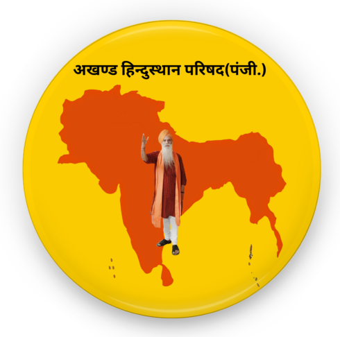 -अखण्ड-हिन्दुस्थान-परिषदपंजी.png
